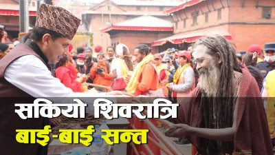  शिवरात्रिमा आएका साधुसन्तलाई दक्षिणासहित गरियो बिदाइ 